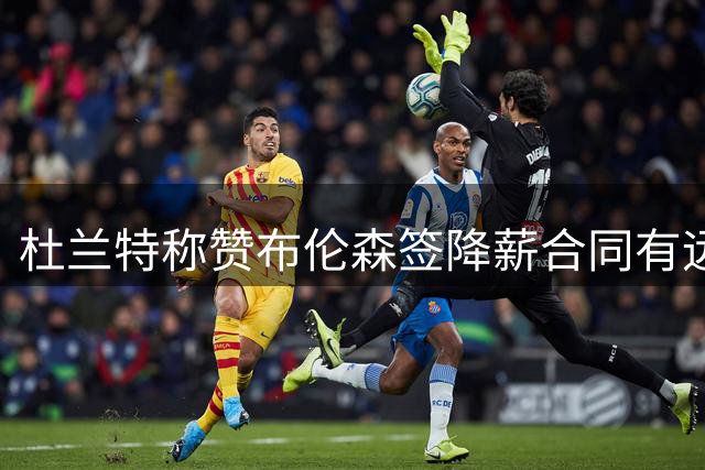 杜兰特称赞布伦森签降薪合同有远见 盼其未来补回损失