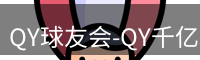 qy球友会